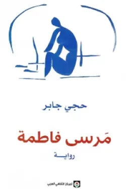 مَرسى فاطمة