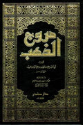 مروج الذهب (4 أجزاء)