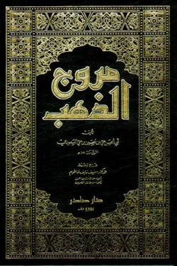 مروج الذهب (4 أجزاء)