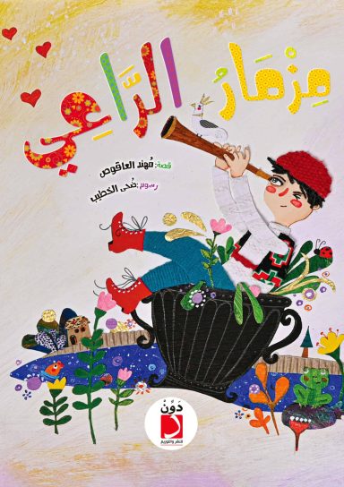مزمار الراعي