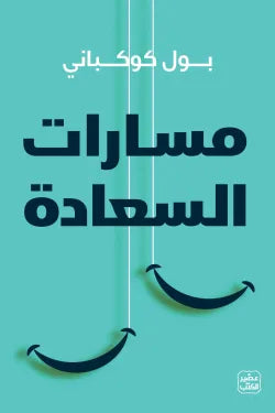 مسارات السعادة
