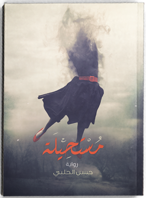 مستحيلة