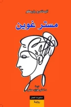 مستر غوين