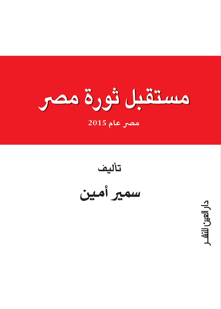 مستقبل ثورة مصر