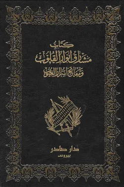 مشارق أنوار القلوب ومفاتيح أسرار الغيوب