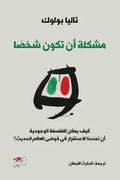 مشكلة أن تكون شخصا