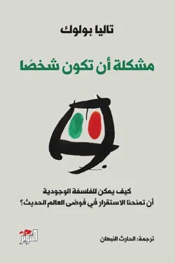 مشكلة أن تكون شخصا
