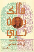 مشكلة الأفكار فى العالم الإسلامي