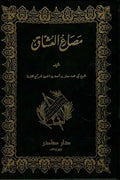 مصارع العشاق (جزئين)