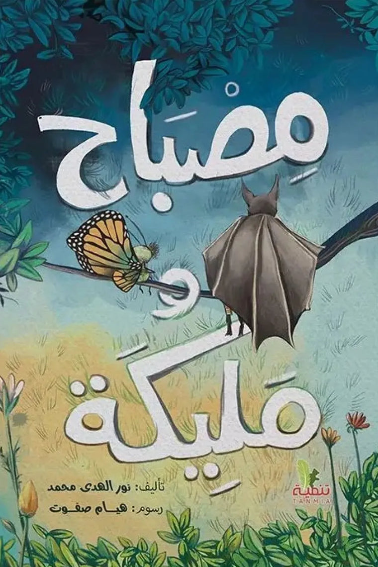 مصباح ومليكة
