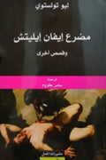 مصرع إيفان إيليتش وقصص أخرى