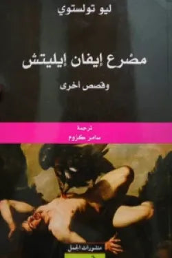 مصرع إيفان إيليتش وقصص أخرى