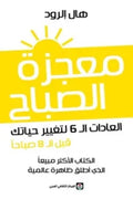 معجزة الصباح : العادات الـ 6 لتغيير حياتك قبل الـ 8 صباحاً