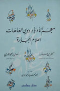 معجم الأدباء ذوي العاهات (أعلام الجبابرة)