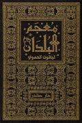 معجم البلدان (7 أجزاء مع الفهارس)