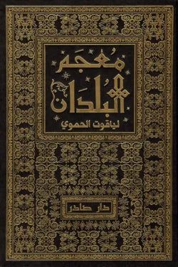 معجم البلدان (7 أجزاء مع الفهارس)