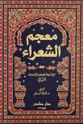 معجم الشعراء