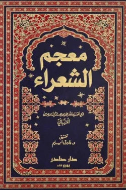 معجم الشعراء