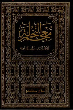 معجم النخلة