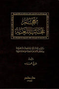 معجم عجائب اللغة