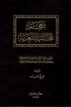 معجم عجائب اللغة