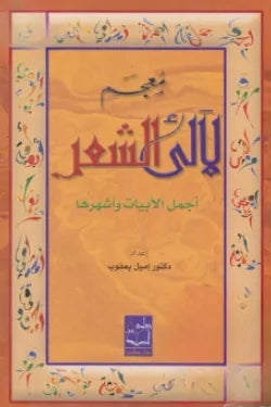 معجم لآلئ الشعر (أجمل الأبيات وأشهرها)