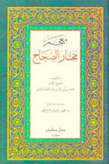 معجم مختار الصحاح