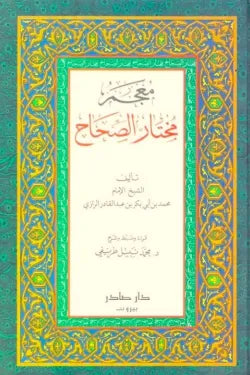 معجم مختار الصحاح