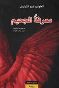 معرفة الجحيم
