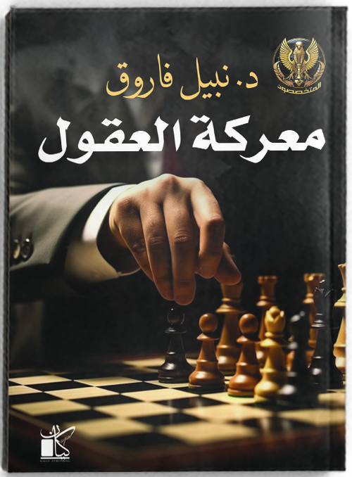 سلسلة المتخصصون - معركة العقول