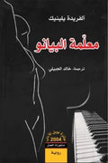 معلمة البيانو