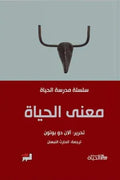 معنى الحياة (سلسلة مدرسة الحياة)