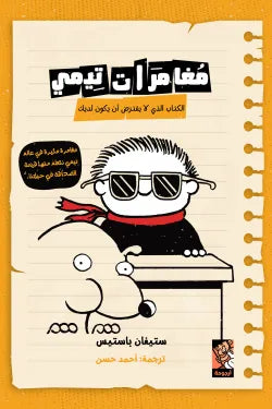 مغامرات تيمى ( الكتاب الذي لا يفترض أن يكون لديك )