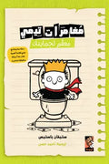 مغامرات تيمى ( معقم لحمايتك )