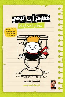 مغامرات تيمى ( معقم لحمايتك )