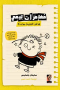 مغامرات تيمى ( ها قد التقينا مجددًا !)