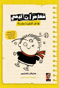 مغامرات تيمى ( ها قد التقينا مجددًا !)