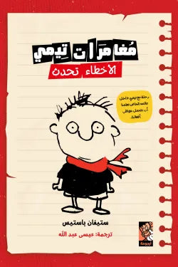 مغامرات تيمي ( الأخطاء تحدث )