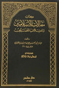 مقالات الإسلاميين واختلاف المصلين