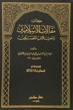 مقالات الإسلاميين واختلاف المصلين