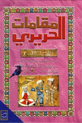 مقامات الحريري