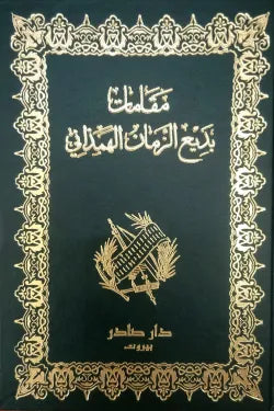 مقامات بديع الزمان الهمذاني