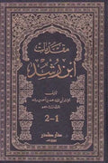 مقدمات ابن رشد (جزئين)