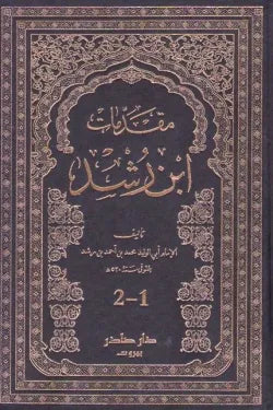 مقدمات ابن رشد (جزئين)