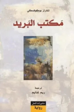 مكتب البريد