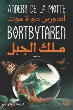 ملك الجبل