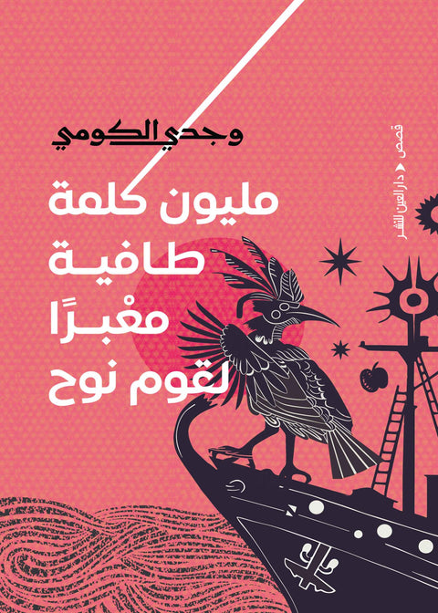 مليون كلمة طافية معبرًا لقوم نوح