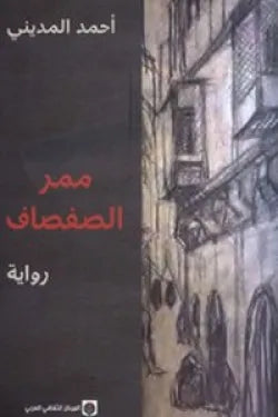 ممر الصفصاف