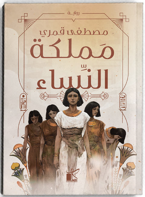 مملكة النساء