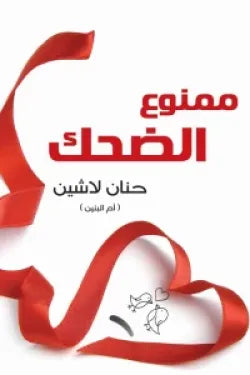 ممنوع الضحك